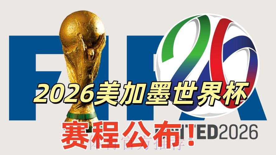 2026美加墨世界杯高清直播详细